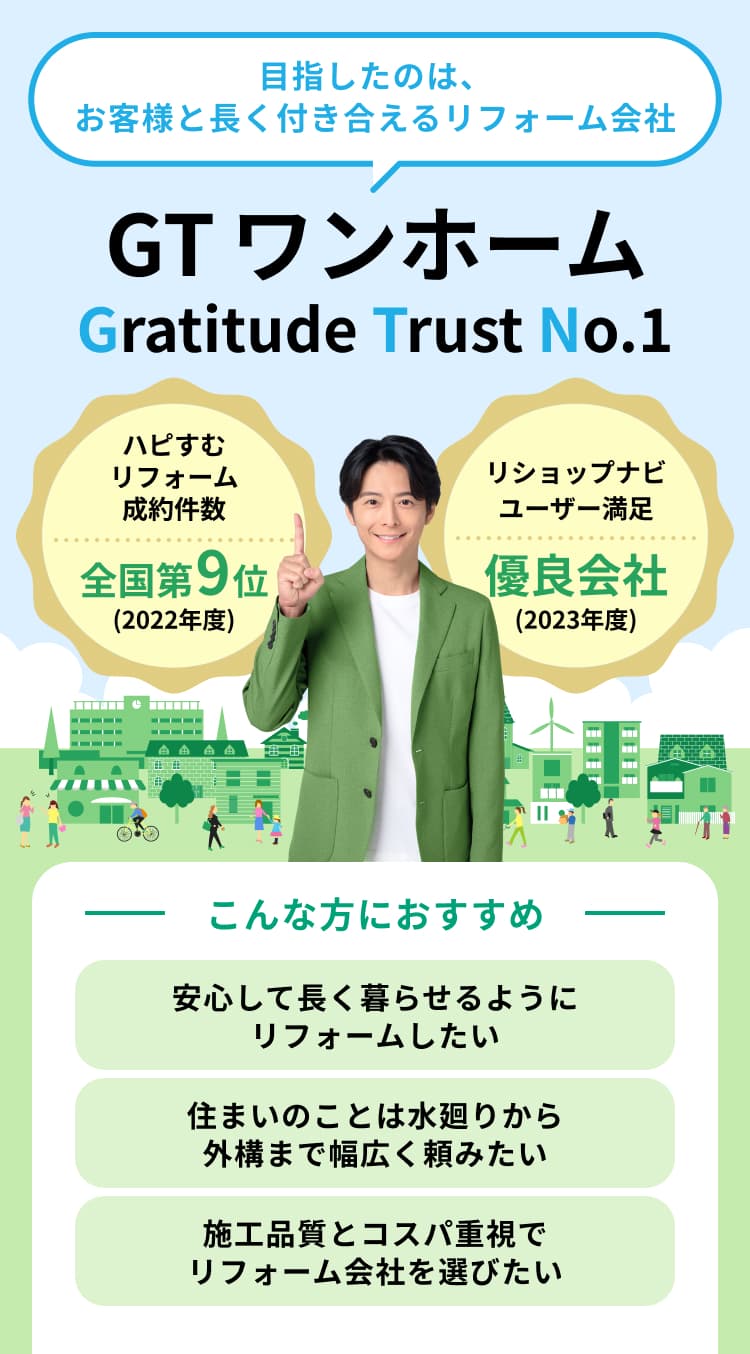 目指したのは、お客様と長く付き合えるリフォーム会社 CTワンホーム